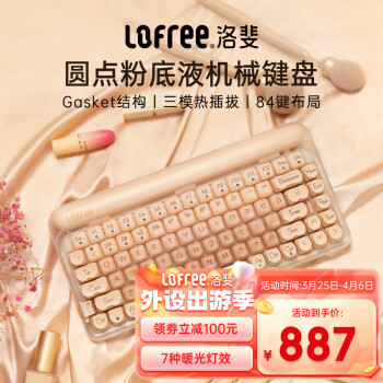 LOFREE 洛斐 粉底液键盘无线机械蓝牙三模热插拔女生办公电脑84键