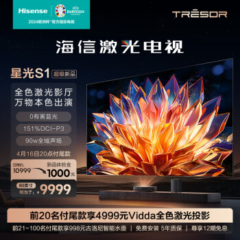 Hisense 海信 璀璨激光电视 星光S1 80英寸 4K超高清壁纸护眼电视机  广色域全色菲涅尔抗光巨幕超薄