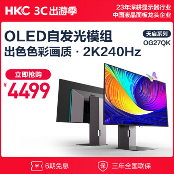 HKC 惠科 OG27QK 27英寸 OLED G-sync FreeSync 显示器（2560×1440、240Hz、100%sRGB、Type-C 90W）