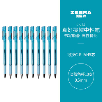ZEBRA 斑马牌 真好中性笔 0.5mm子弹头签字笔 学生标记笔水性笔 C-JJ1 淡蓝色杆 10支装