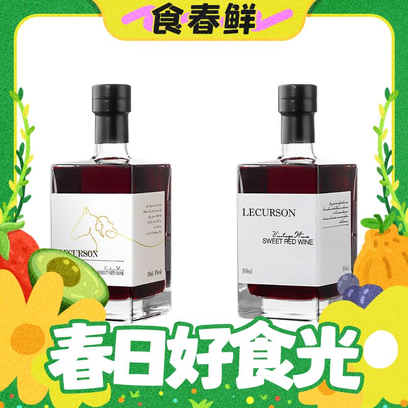 春焕新：露颂 甜型 冰红葡萄酒 500ml*2瓶 双支装 98元