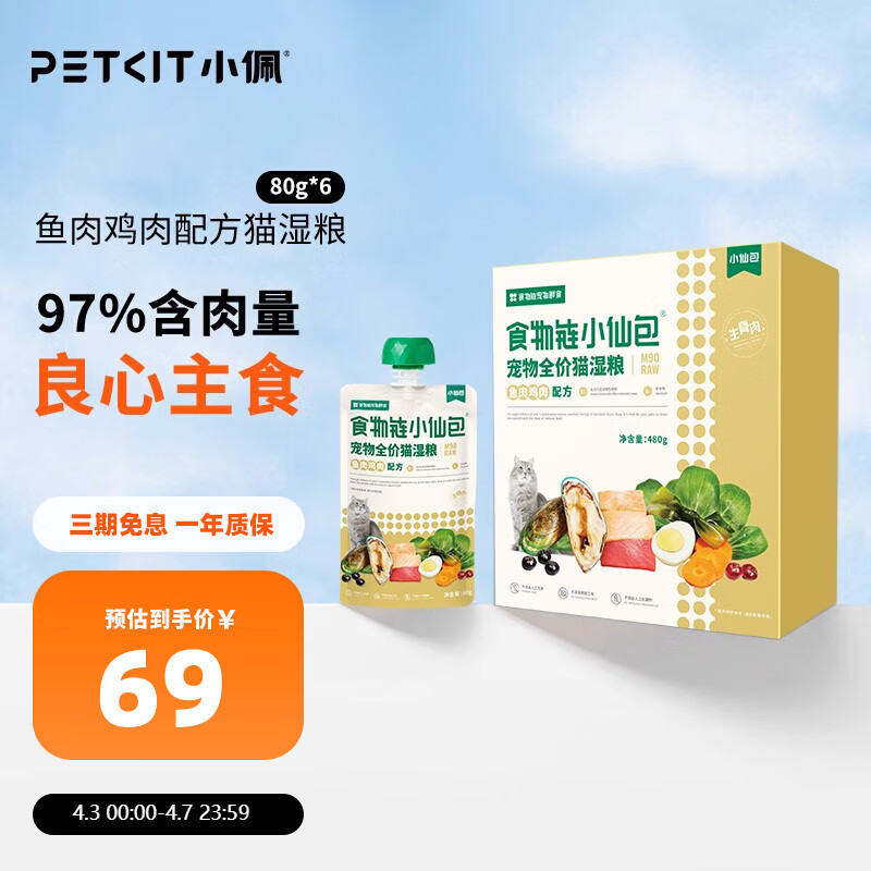 PETKIT 小佩 经典小仙包M90 猫零食湿粮软包 猫罐头猫湿粮食物链营养肉包 鱼肉鸡肉-含舔舔勺 80g*6 69元