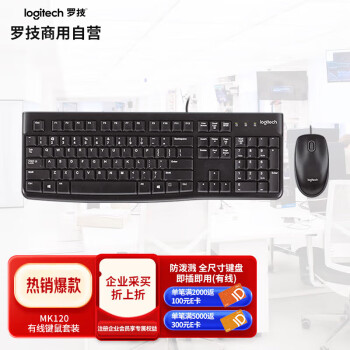 logitech 罗技 MK120有线键盘鼠标套装 办公键鼠套装 电脑键盘 USB即插即用 黑色