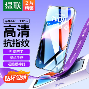 UGREEN 绿联 iPhone13/13Pro 晶钻高清钢化前膜 2片装