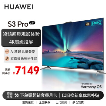 HUAWEI 华为 智慧屏液晶电视  S3 Pro 75英寸