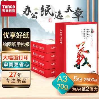 TANGO 天章 风70gA3打印纸 复印纸 中档品质款打印纸 500张/包 5包/箱(2500张)