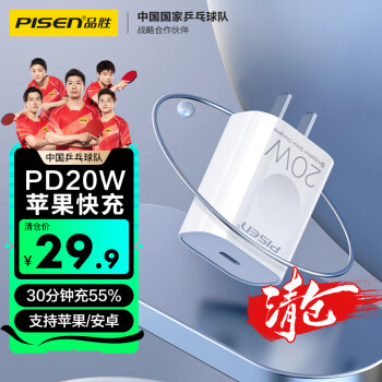 PISEN 品胜 PD20W苹果充电器快充 通用小米华为