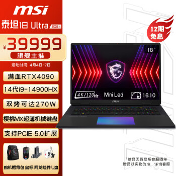 MSI 微星 泰坦18Ultra 2024 14代酷睿i9-14900HX 18英寸旗舰游戏笔记本电脑(64GB 4T RTX4090 4K MiniLED)