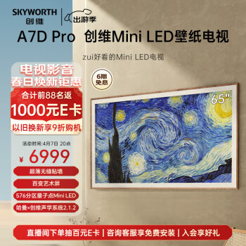 SKYWORTH 创维 壁纸系列 65A7D Pro 液晶电视 65英寸 3840x2160（4K）