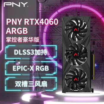 PNY 必恩威 RTX4060 8GB Gaming VERTO 掌控者 豪华版 三风扇电竞游戏电脑显卡