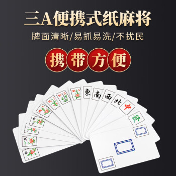 三A 紙牌麻將AAA便捷式靜音磨砂棋牌麻將桌游撲克麻將牌單副裝144張