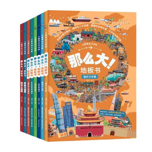 《儿童专注力训练·那么大！地板书》（8册） 138.35元（满300-150，需凑单）