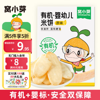 窩小芽嬰幼兒米餅21g/盒6個(gè)月以上寶寶零食無(wú)添加食用鹽白砂糖泡芙餅干