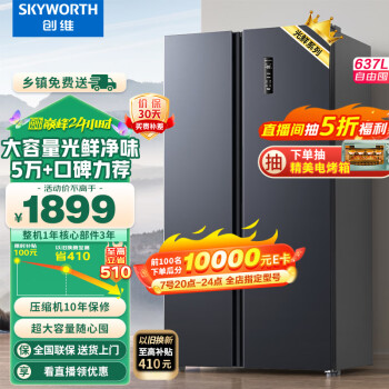 SKYWORTH 创维 光鲜系列 BCD-637WKPSN 风冷对开门冰箱 637L 暗夜蓝