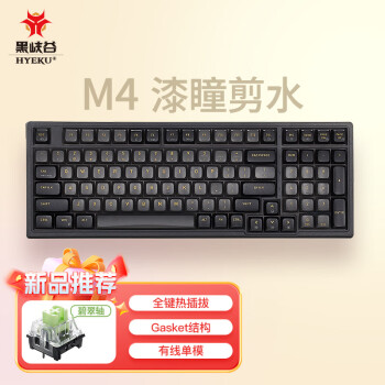 Hyeku 黑峡谷 M4 99键 有线机械键盘 漆瞳剪水 碧器轴 单光