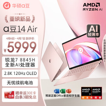 ASUS 华硕 a豆14 Air 八代锐龙版 14英寸 轻薄本 瑰蜜粉金（锐龙R7-8845H、核芯显卡