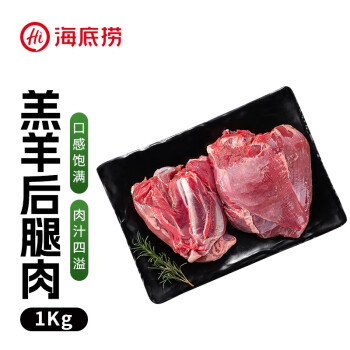 HI海底捞羔羊后腿肉1kg原切剔骨火锅烤肉烧烤串食材内蒙古羊肉国产