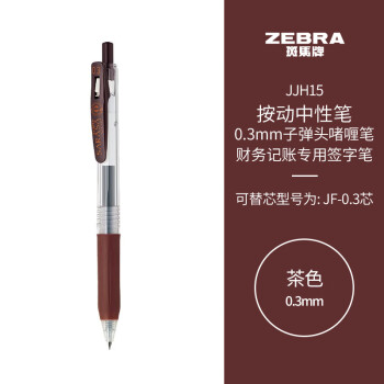 ZEBRA 斑馬牌 JJH15 按動(dòng)中性筆 茶色 0.3mm 單支裝