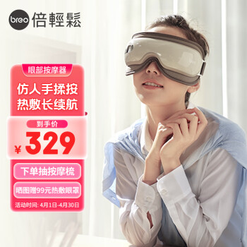 breo 倍輕松 isee16 眼部按摩器 灰色