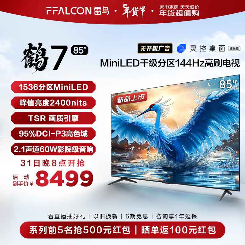 FFALCON 雷鸟 鹤7 85R685C 液晶电视 85英寸 券后7734元