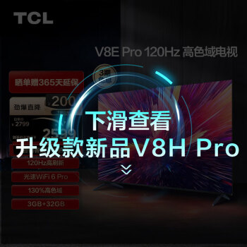 TCL 65V8E Pro 液晶电视 65英寸 4K