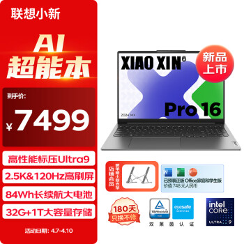 Lenovo 联想 笔记本电脑小新Pro16 AI超能本 高性能标压酷睿Ultra9 16英寸