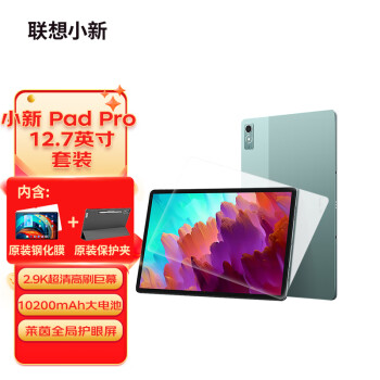 Lenovo 联想 小新Pad Pro 12.7英寸 影音娱乐 办公学习 游戏平板 8+256WIFI绿 钢化膜+保护夹套装