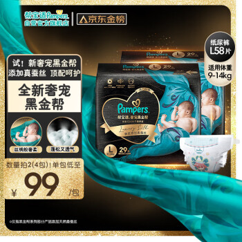 Pampers 帮宝适 黑金帮纸尿裤L58片(9-14kg)大码尿裤尿不湿蚕丝（全尺码同价）