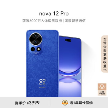 HUAWEI 華為 nova 12 Pro前置6000萬人像追焦雙攝256GB 12號色 物理可變光圈 鴻蒙nova