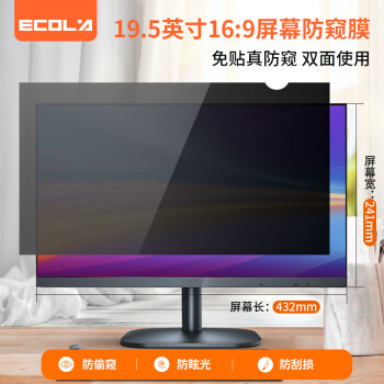 ECOLA 宜客萊 電腦防窺膜 臺式機屏幕膜 隱私保護膜 黑色19.5英寸 16:9屏幕（432mm