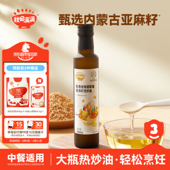 秋田滿滿 秋田滿 亞麻籽熱炒油250ml 炒菜可用 低溫冷榨食用油_享寶輔食譜