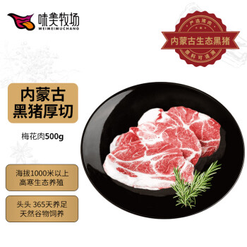 饭爷生活 味美牧场 黑猪梅花肉500g 内蒙古草原牧场猪肉生鲜 黑猪梅肉猪梅条肉猪颈肉