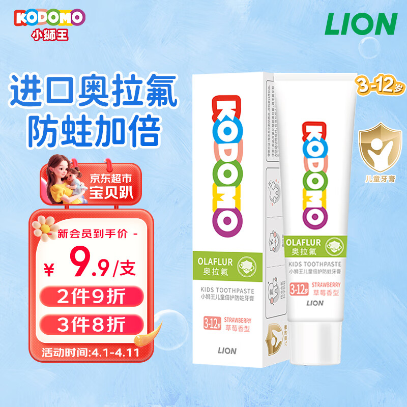 LION 狮王 小狮王儿童3-12岁 含氟防蛀婴儿牙膏宝宝护牙牙膏20g 11.92元（35.76元/3件）