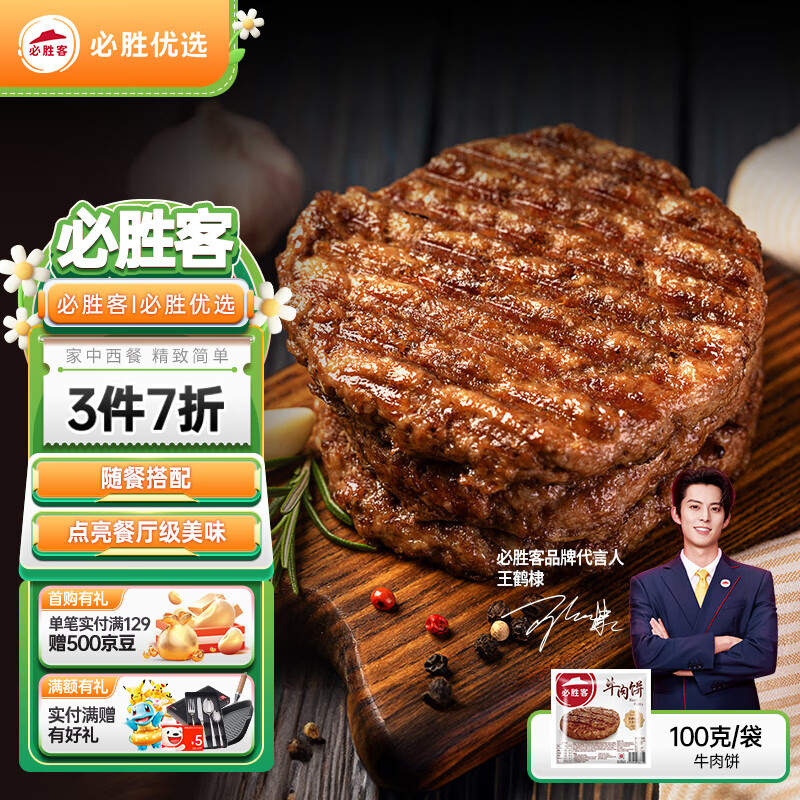 必胜客 牛肉饼 100g 12.6元（37.8元/3件）