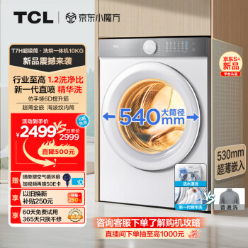 TCL T7H系列 G100T7H-HD 洗烘一体机 10KG 白色