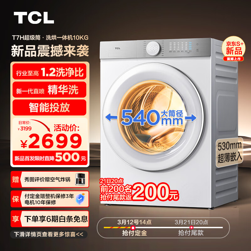 TCL 10公斤超级筒T7H超薄洗烘一体机 1.2洗净比 券后2689元