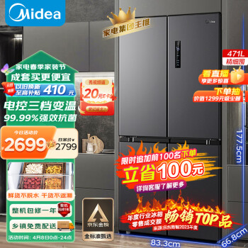 Midea 美的 慧鲜471升一级能效双变频十字双开四开多门风冷无霜家用大容量超薄电冰箱BCD-471WSPZM(E)