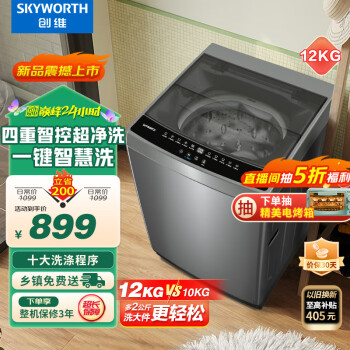 SKYWORTH 创维 12KG全自动波轮洗衣机家用 超薄大容量一键智洗 24小时预约省水节能 T120K