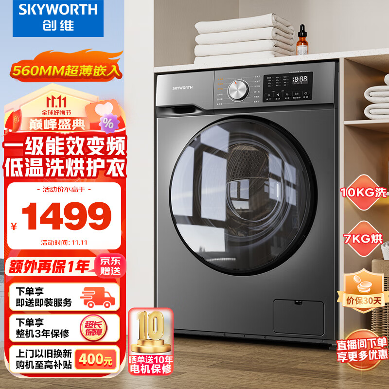 SKYWORTH 創(chuàng)維 滾筒洗衣機(jī) 全自動 洗烘一體機(jī)10公斤大容量 空氣洗 除菌除螨15分鐘快洗XQG100-B26RBH 券后1393.4元