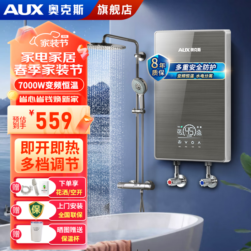 AUX 奥克斯 即热式电热水器快速加热恒温洗澡机免储水 7000W丨变频恒温丨即开即热丨配送空开 559元