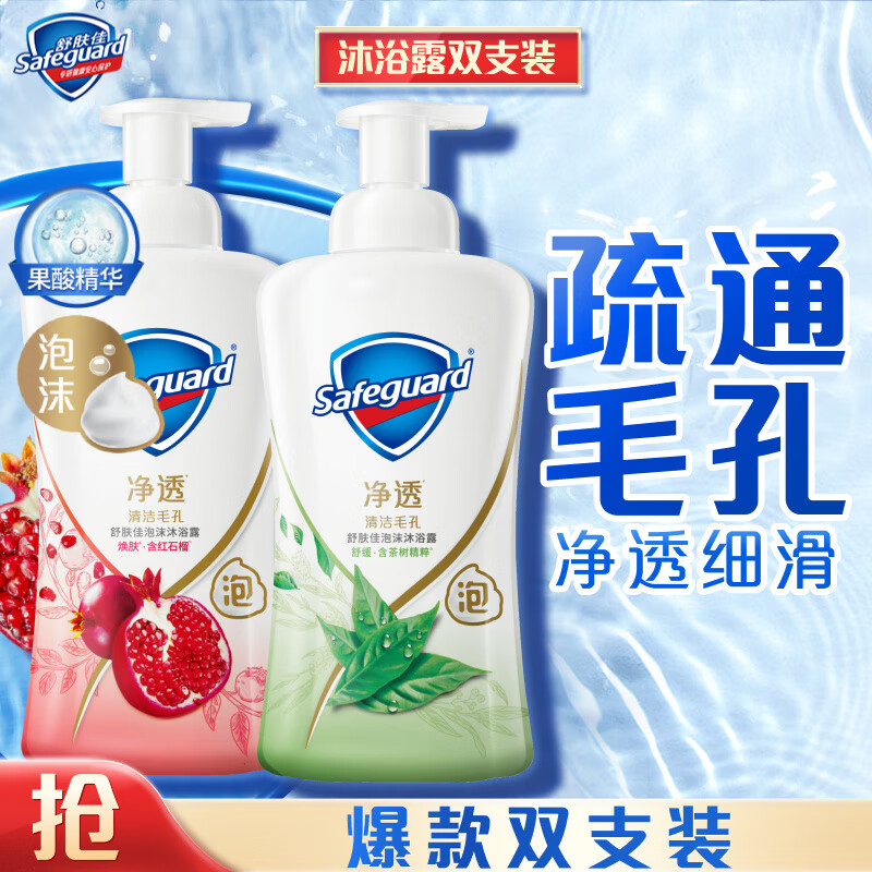 Safeguard 舒膚佳 泡沫沐浴露 紅石榴400ml+茶樹(shù)400ml 79.9元