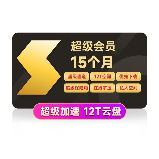 Thunder 迅雷 超级会员 15个月（12个月年卡+3个月季卡） 169元包邮（需用券）