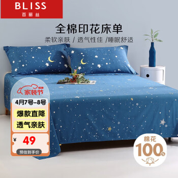 BLISS 百麗絲 全棉被單1.5米床