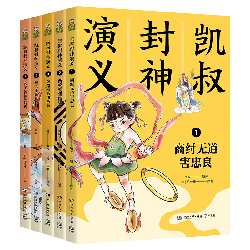 《凯叔封神演义全集》（套装共5册） 30元（满300-150，需凑单）