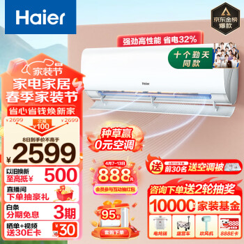 家装季：Haier 海尔 劲爽系列 KFR-35GW/B5LAA81U1 新一级能效 壁挂式空调 1.5匹