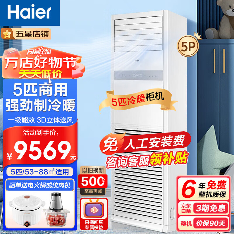 Haier 海爾 5匹柜機中央空調(diào) 9569元