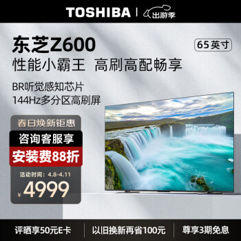 TOSHIBA 东芝 65Z600MF 液晶电视 65英寸144Hz