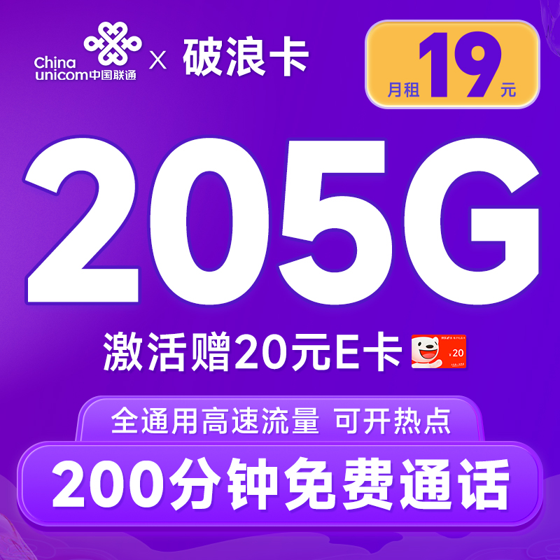 超大流量：中国联通 破浪卡 首年19月租（205G全通用流量+200分钟通话）可随时销号退费+激活赠20元E卡 0.1元（激活赠20元E卡）