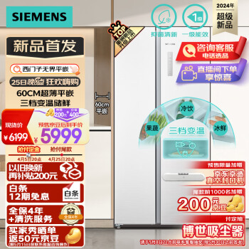 SIEMENS 西门子 512升无界平嵌冰箱一级能效对开门60cm抑菌净味三档变温白色BCD-512W(KA512091EC)