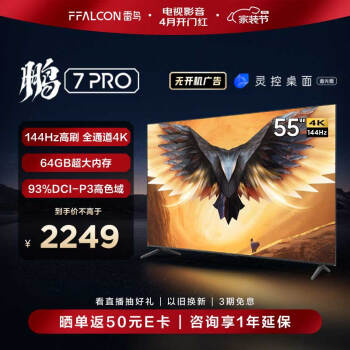 FFALCON 雷鸟 鹏7PRO 55S575C 液晶电视 55英 4K